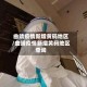 曲靖疫情新增黄码地区/曲靖疫情新增黄码地区查询