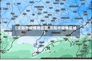 【沈阳市疫情地区图,沈阳市疫情区域】