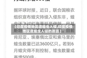 【印度疫情地区遭蝗虫入侵,印度疫情地区遭蝗虫入侵的原因】