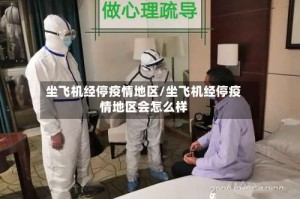 坐飞机经停疫情地区/坐飞机经停疫情地区会怎么样