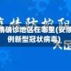 安顺疫情确诊地区在哪里(安顺有几例新型冠状病毒)