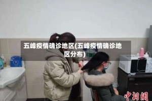 五峰疫情确诊地区(五峰疫情确诊地区分布)