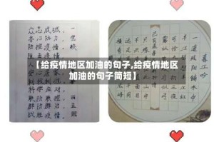 【给疫情地区加油的句子,给疫情地区加油的句子简短】