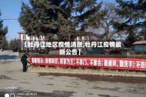 【牡丹江地区疫情消息,牡丹江疫情最新公告】