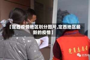 【定西疫情地区划分图片,定西地区最新的疫情】
