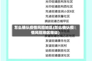 怎么确认疫情风险地区(怎么确认疫情风险地区等级)