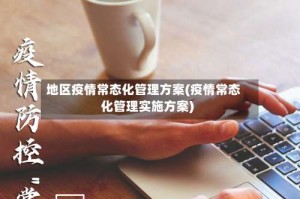 地区疫情常态化管理方案(疫情常态化管理实施方案)