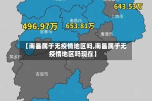 【南昌属于无疫情地区吗,南昌属于无疫情地区吗现在】