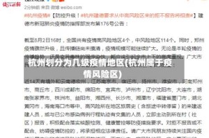 杭州划分为几级疫情地区(杭州属于疫情风险区)