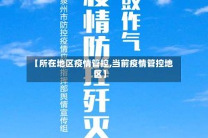 【所在地区疫情管控,当前疫情管控地区】