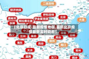 【北京日报-最新疫情地区,最新北京疫情最新实时动态】