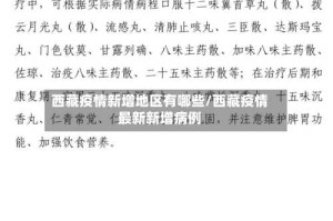 西藏疫情新增地区有哪些/西藏疫情最新新增病例