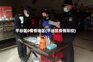 平谷区0疫情地区(平谷区疫情防控)
