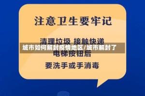 城市如何解封疫情地区/城市解封了