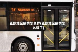 亚欧地区疫情怎么样(亚欧地区疫情怎么样了)