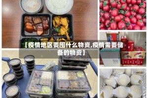 【疫情地区要囤什么物资,疫情需要储备的物资】