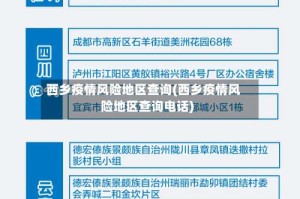 西乡疫情风险地区查询(西乡疫情风险地区查询电话)