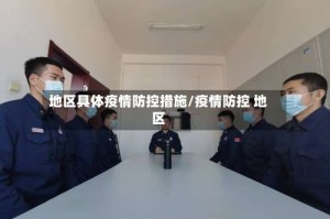 地区具体疫情防控措施/疫情防控 地区