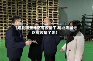 【粤北哪些地区有疫情了,粤北哪些地区有疫情了呢】