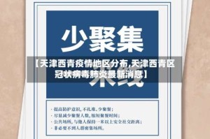 【天津西青疫情地区分布,天津西青区冠状病毒肺炎最新消息】