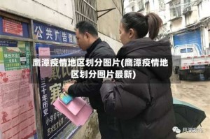 鹰潭疫情地区划分图片(鹰潭疫情地区划分图片最新)