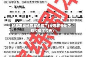 长春哪些地区有疫情了(长春哪些地区有疫情了今天)