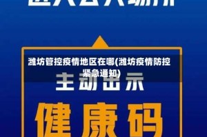 潍坊管控疫情地区在哪(潍坊疫情防控紧急通知)