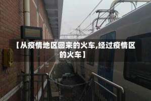 【从疫情地区回来的火车,经过疫情区的火车】