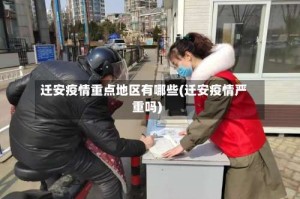 迁安疫情重点地区有哪些(迁安疫情严重吗)