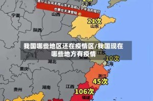 我国哪些地区还在疫情区/我国现在哪些地方有疫情