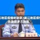 浙江地区疫情补助款/浙江地区疫情补助款多久到账