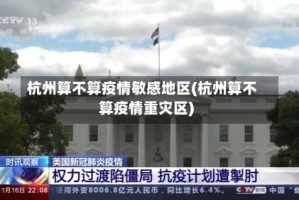 杭州算不算疫情敏感地区(杭州算不算疫情重灾区)