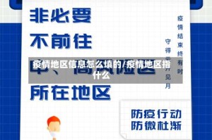 疫情地区信息怎么填的/疫情地区指什么