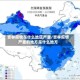 吉林疫情在什么地区严重/吉林疫情严重的地方是什么地方