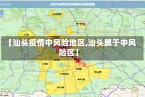 【汕头疫情中风险地区,汕头属于中风险区】