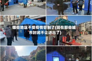 哪些地区不受疫情管制了(现在那些城市封闭不让进出了)