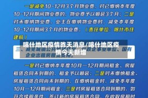 喀什地区疫情昨天消息/喀什地区疫情今天新增