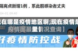【现在哪是疫情地区啊,现在疫情是哪里】