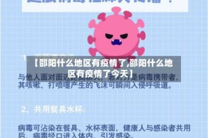 【邵阳什么地区有疫情了,邵阳什么地区有疫情了今天】