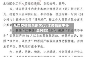 九江疫情高危地区(九江疫情属于什么风险)