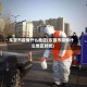 东营市疫情什么地区(东营市疫情什么地区封城)
