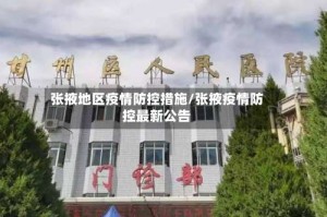 张掖地区疫情防控措施/张掖疫情防控最新公告