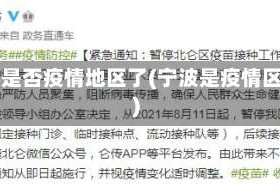宁波是否疫情地区了(宁波是疫情区吗)