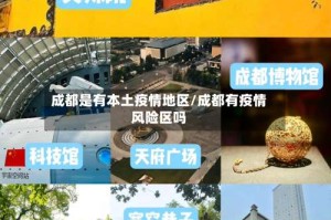 成都是有本土疫情地区/成都有疫情风险区吗