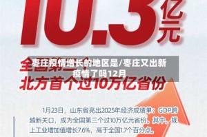 枣庄疫情增长的地区是/枣庄又出新疫情了吗12月