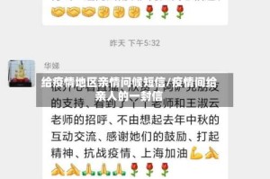 给疫情地区亲情问候短信/疫情间给亲人的一封信