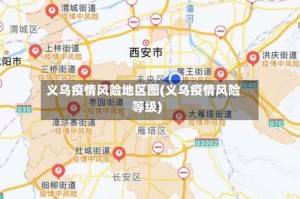 义乌疫情风险地区图(义乌疫情风险等级)