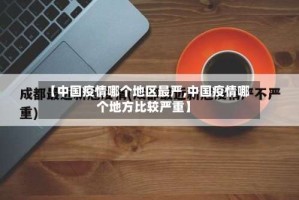 【中国疫情哪个地区最严,中国疫情哪个地方比较严重】