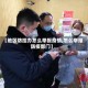 【地区防控办怎么举报疫情,怎么举报防疫部门】