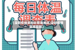 【深圳疫情常态化管理地区,深圳疫情区域管制】
